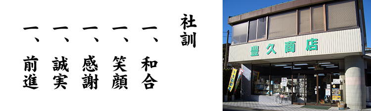 一、和合 一、笑顔 一、感謝 一、誠実 一、前進