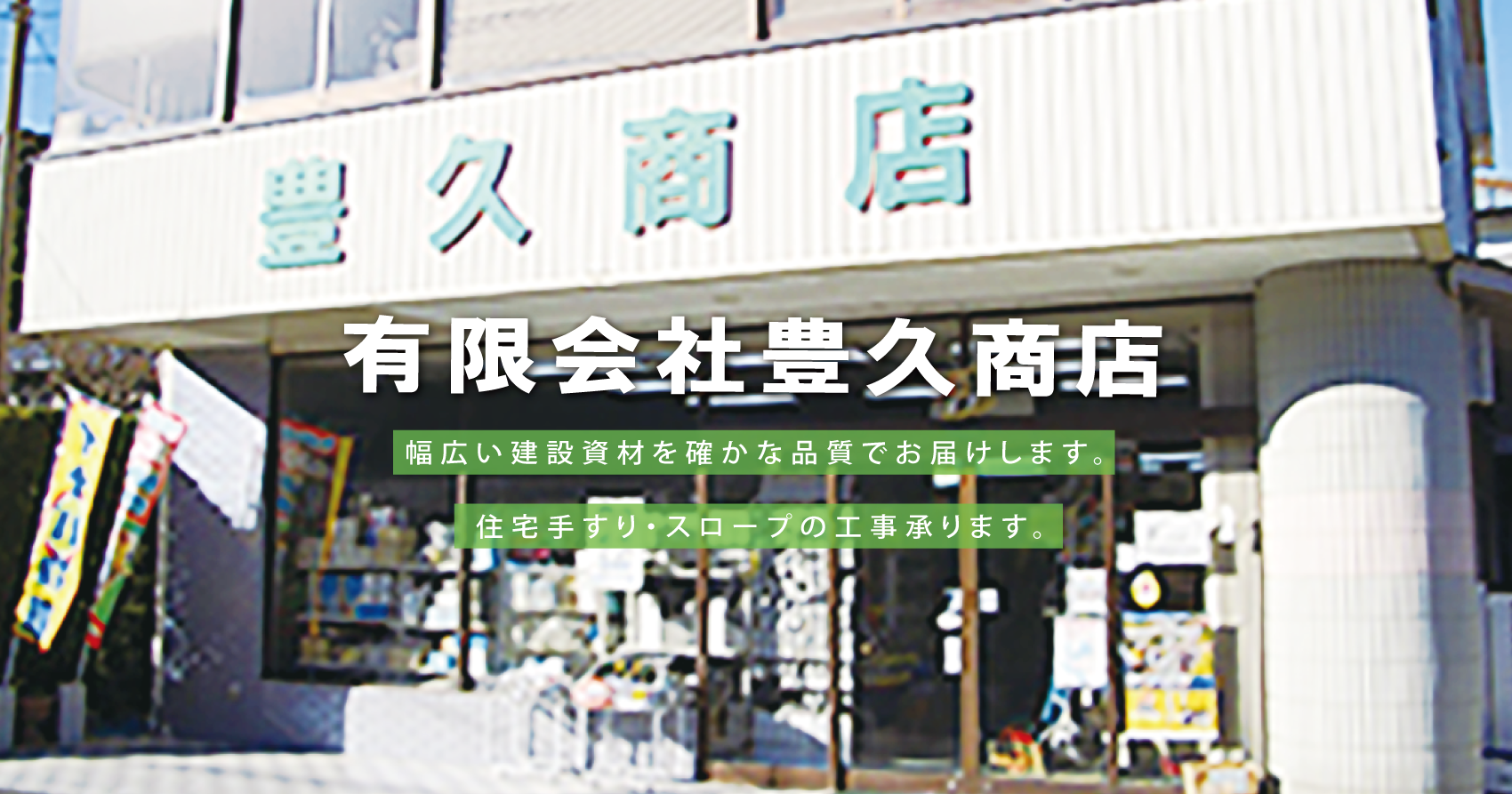 幅広い建設資材を確かな品質でお届けします。